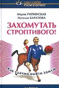 Книга Захомутать строптивого!