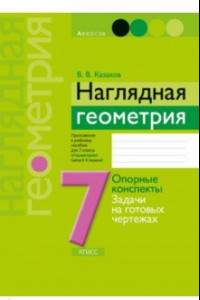 Книга Геометрия. 7 класс. Наглядная геометрия. Опорные конспекты. Задачи на готовых чертежах