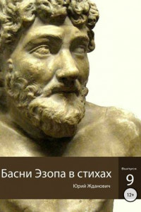 Книга Басни Эзопа в стихах. Выпуск 9