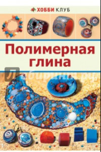 Книга Полимерная глина