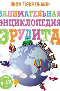 Книга Занимательная энциклопедия эрудита