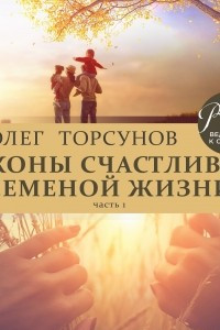 Книга Законы счастливой семейной жизни. Часть 1