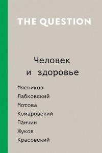 Книга The Question. Человек и здоровье