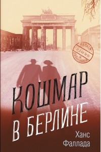 Книга Кошмар в Берлине