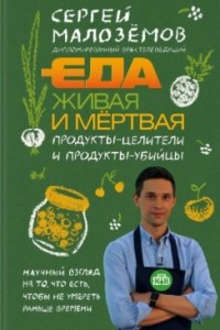 Книга Еда живая и мертвая. Продукты-целители и продукты-убийцы