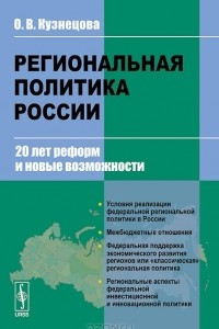 Книга Региональная политика России. 20 лет реформ и новые возможности