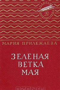 Книга Зеленая ветка мая