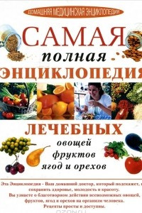 Книга Самая полная энциклопедия лечебных овощей, фруктов, ягод и орехов