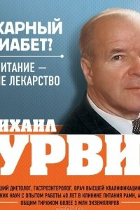 Книга Сахарный диабет? Питание - ваше лекарство