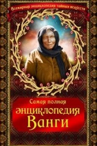 Книга Самая полная энциклопедия Ванги