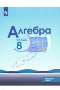 Книга Алгебра. 8 класс. Учебник. Углублённый уровень. ФП. ФГОС