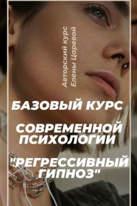 Книга Регрессивный гипноз. Базовый курс современной психологии