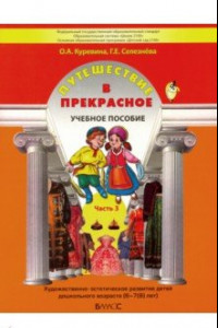 Книга Путешествие в прекрасное. Пособие для дошкольников в 3-х частях. Часть 3