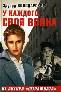 Книга У каждого своя война