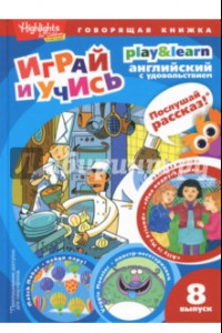 Книга Моя подруга Элли. Играй и учись. Выпуск 8