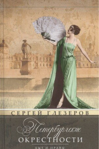 Книга Петербургские окрестности. Быт и нравы начала ХХ века. Изд.3-е, доораб. и доп.