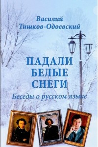 Книга Падали белые снеги. Беседы о русском языке