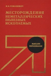 Книга Месторождения неметаллических полезных ископаемых