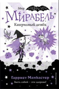 Книга Мирабель. Капризный денёк