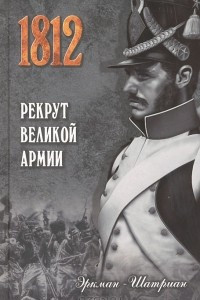 Книга Рекрут Великой армии