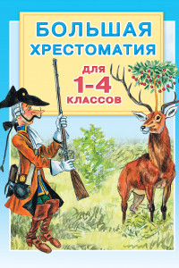 Книга Большая хрестоматия для 1-4 классов