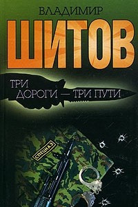 Книга Три дороги-три пути