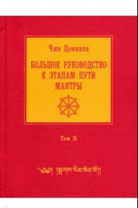 Книга Большое руководство к этапам пути Мантры. В 3-х томах. Том 2