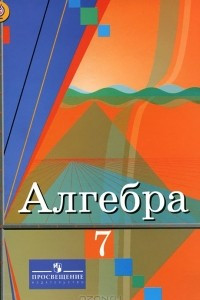 Книга Алгебра. 7 класс