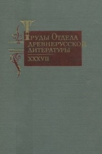 Книга Труды отдела древнерусской литературы. Том 37