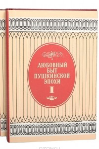 Книга Любовный быт пушкинской эпохи