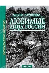 Книга Любимые лица России. Том 1. Золотой век русской литературы