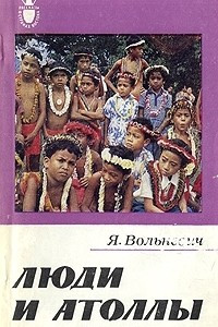 Книга Люди и атоллы