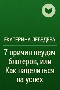 Книга 7 причин неудач блогеров, или Как нацелиться на успех