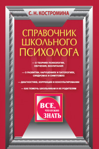 Книга Справочник школьного психолога