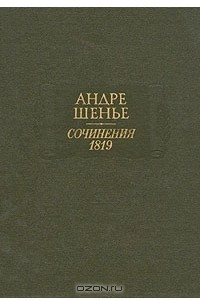 Книга Андре Шенье. Сочинения 1819