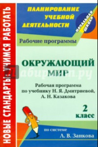 Книга Окружающий мир. 2 класс. Рабочая программа по учебнику Н.Я.Дмитриевой, А.Н.Казакова