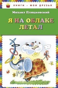 Книга Я на облаке летал