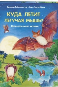 Книга Куда летит летучая мышь? Познавательные истории