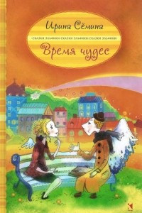 Книга Время чудес