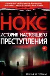 Книга История настоящего преступления