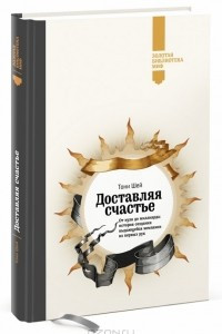 Книга Доставляя счастье