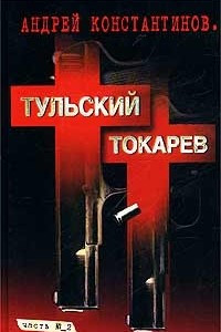 Книга Тульский–Токарев. Том 2. Девяностые