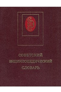 Книга Советский энциклопедический словарь