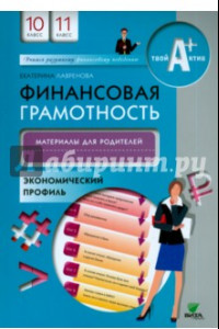 Книга Финансовая грамотность. 10-11 классы. Материалы для родителей. Экономический профиль