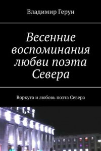 Книга Весенние воспоминания любви поэта Севера. Воркута и любовь поэта Севера