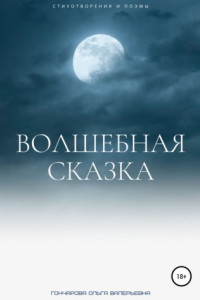 Книга Волшебная сказка