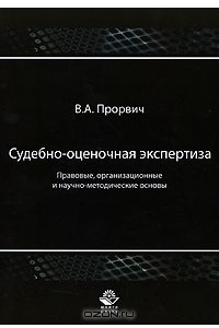 Книга Судебно-оценочная экспертиза. Правовые, организационные и научно-методические основы