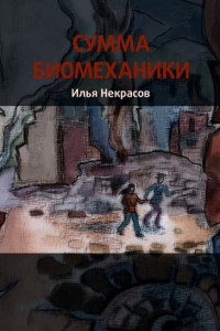 Книга Сумма биомеханики