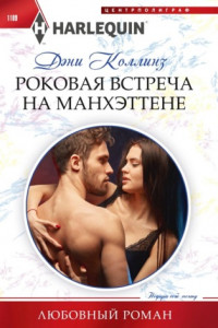 Книга Роковая встреча на Манхэттене