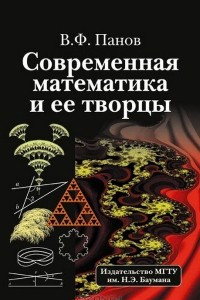 Книга Современная математика и ее творцы